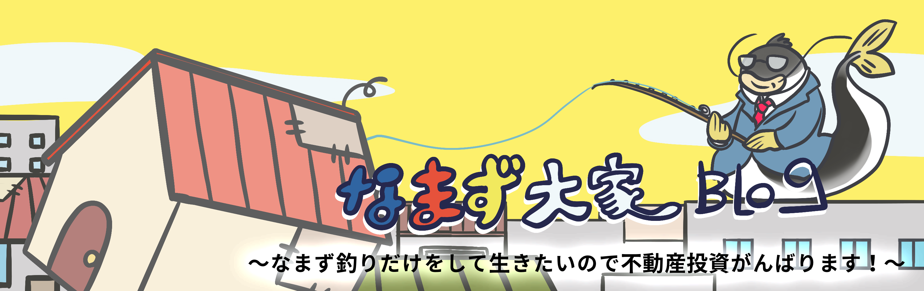 なまず大家blog　～囲繞地に生まれて～　