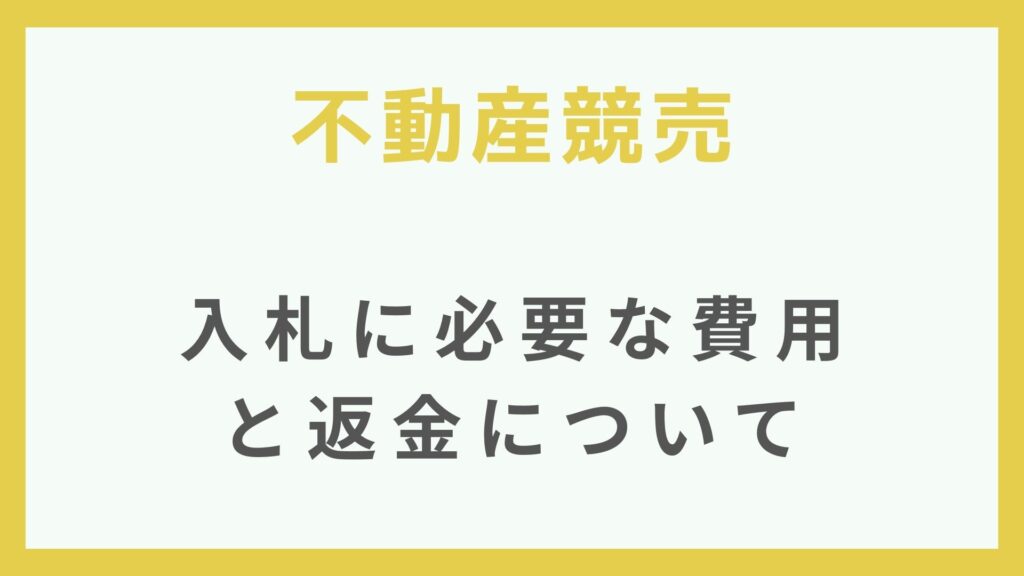 不動産競売 入札に必要な費用と返金について なまず大家blog 囲繞地に生まれて